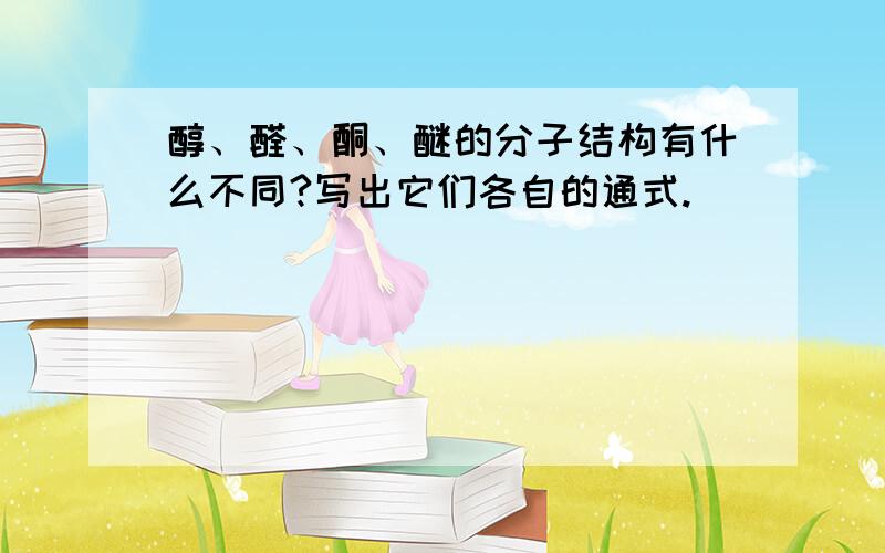 醇、醛、酮、醚的分子结构有什么不同?写出它们各自的通式.