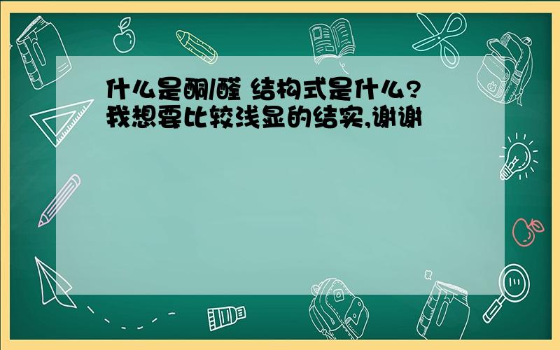 什么是酮/醛 结构式是什么?我想要比较浅显的结实,谢谢