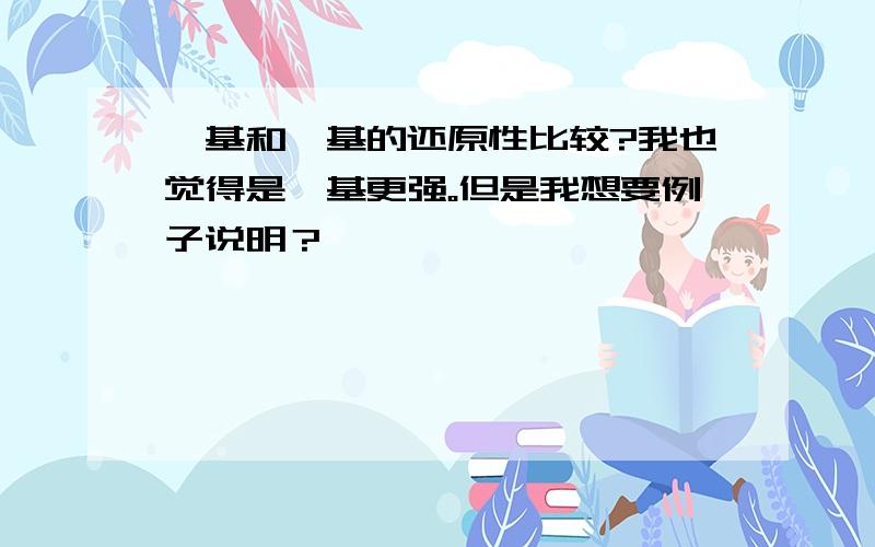 羟基和醛基的还原性比较?我也觉得是醛基更强。但是我想要例子说明？