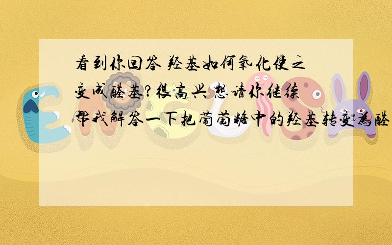 看到你回答 羟基如何氧化使之变成醛基?很高兴 想请你继续帮我解答一下把葡萄糖中的羟基转变为醛基能使用的具体氧化剂,哪种氧化剂会更好?