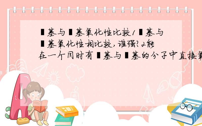 醛基与羟基氧化性比较1醛基与羟基氧化性相比较,谁强?2能在一个同时有醛基与羟基的分子中直接氧化羟基而保住醛基吗?