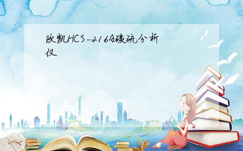 欧凯HCS-216A碳硫分析仪