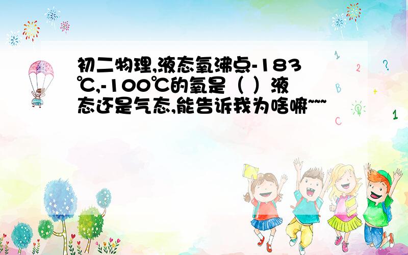 初二物理,液态氧沸点-183℃,-100℃的氧是（ ）液态还是气态,能告诉我为啥嘛~~~