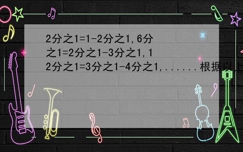 2分之1=1-2分之1,6分之1=2分之1-3分之1,12分之1=3分之1-4分之1,......根据以上规律计算下面的题目：2分之1+6分之1+12分之1+20分之1+30分之1明天要交作业了,请快速回答,要保证正确,