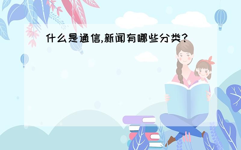 什么是通信,新闻有哪些分类?