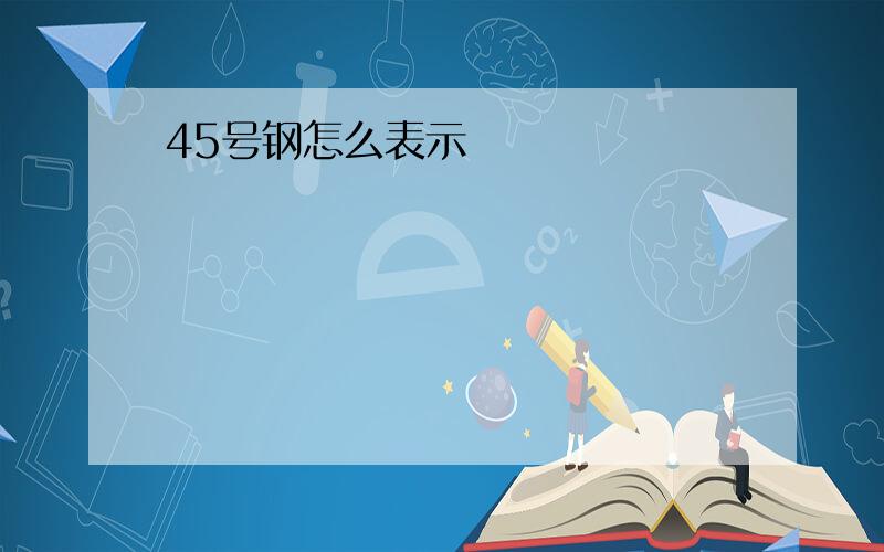 45号钢怎么表示