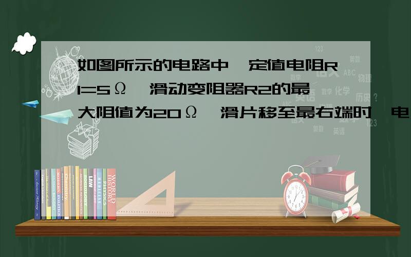 如图所示的电路中,定值电阻R1=5Ω,滑动变阻器R2的最大阻值为20Ω,滑片移至最右端时,电流表示数为0.18A,则电源电压和电压表的示数为多大?.