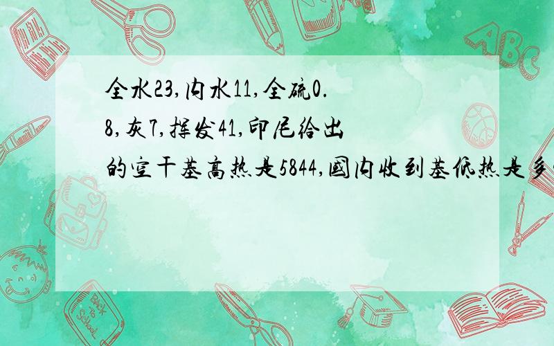 全水23,内水11,全硫0.8,灰7,挥发41,印尼给出的空干基高热是5844,国内收到基低热是多少?