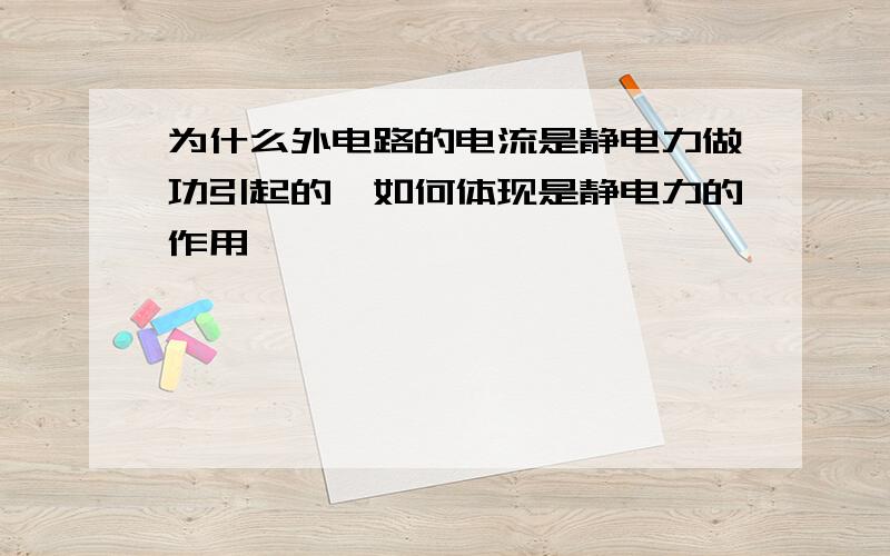 为什么外电路的电流是静电力做功引起的,如何体现是静电力的作用