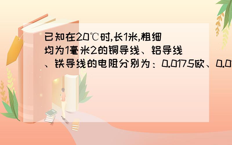 已知在20℃时,长1米,粗细均为1毫米2的铜导线、铝导线、铁导线的电阻分别为：0.0175欧、0.029欧、0.10欧.粗细相同、电阻相等的铜导线、铝导线、铁导线,它们长度关系是