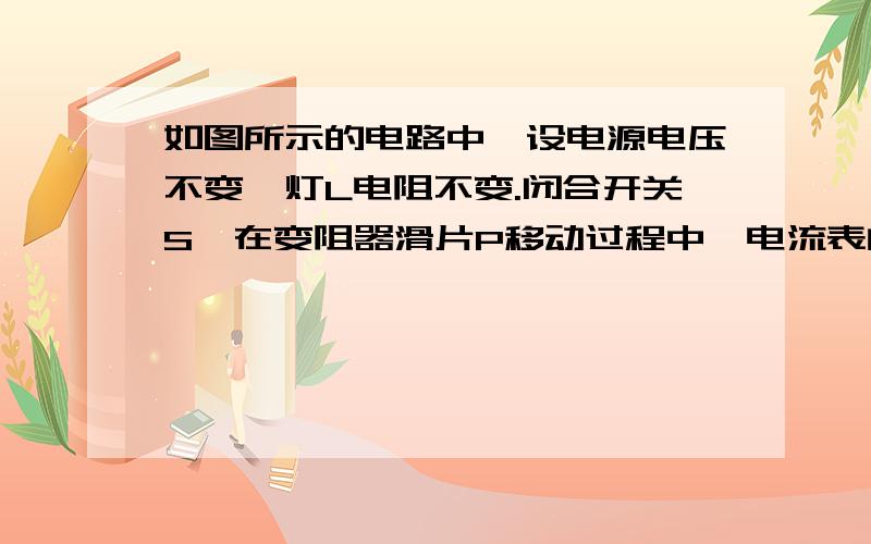 如图所示的电路中,设电源电压不变,灯L电阻不变.闭合开关S,在变阻器滑片P移动过程中,电流表的最小示数为0.2A,电压表V的最大示数为4V,电压表V1的最大示数Umax与最小示数Umin之比为3：2.下列说