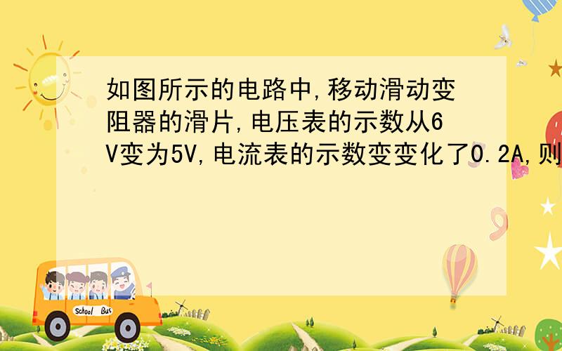 如图所示的电路中,移动滑动变阻器的滑片,电压表的示数从6V变为5V,电流表的示数变变化了0.2A,则该定值电阻所消耗功率的变化量为