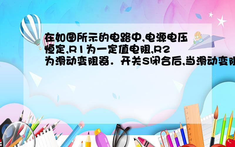 在如图所示的电路中,电源电压恒定,R1为一定值电阻,R2为滑动变阻器．开关S闭合后,当滑动变阻器的滑片P在a、b之间滑动的过程中,电压表的示数最大为4 V,电阻R1的电功率变化范围是0.8 7.2 W,则P