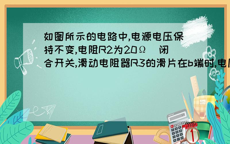 如图所示的电路中,电源电压保持不变,电阻R2为20Ω．闭合开关,滑动电阻器R3的滑片在b端时,电压表的示数为3V；滑片移到中点时,电流表的示数为0.45A；滑片移到a端时,电压表的示数为9V．求：（