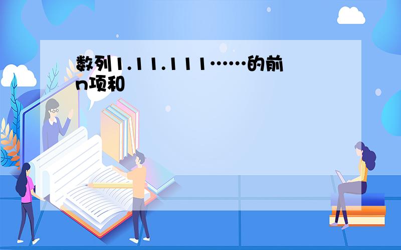 数列1.11.111……的前n项和