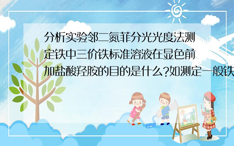 分析实验邻二氮菲分光光度法测定铁中三价铁标准溶液在显色前加盐酸羟胺的目的是什么?如测定一般铁盐的总铁量,是否需要加盐酸羟胺?