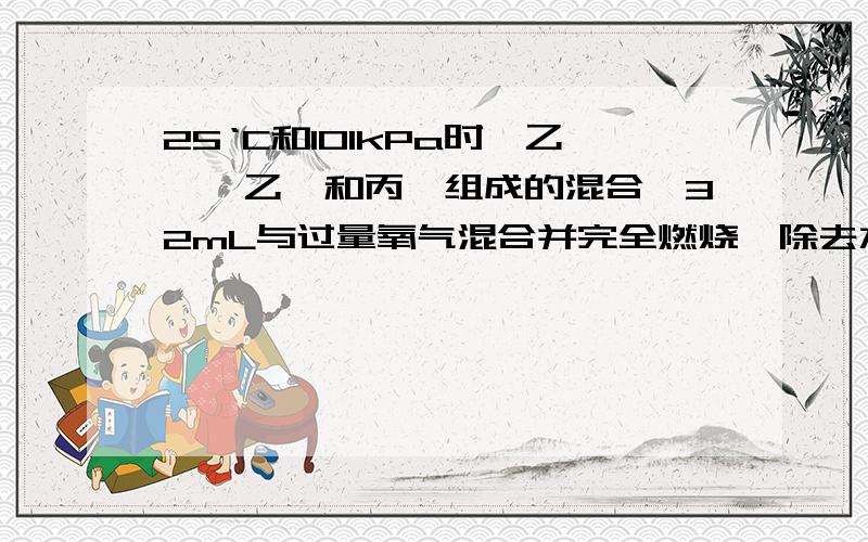 25‘C和101kPa时,乙烷、乙炔和丙烯组成的混合烃32mL与过量氧气混合并完全燃烧,除去水蒸气,恢复到原来的温度和压强,气体总体积缩小72mL,原混合烃中乙炔的体积分数为A.12.5% B.25% C.50% D.75% 把答