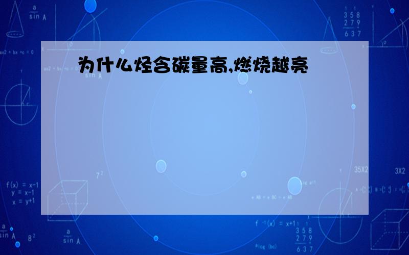 为什么烃含碳量高,燃烧越亮