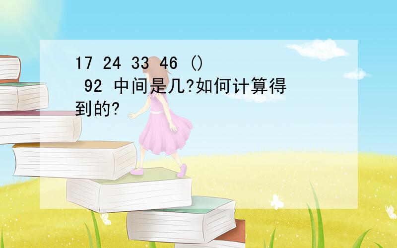 17 24 33 46 () 92 中间是几?如何计算得到的?