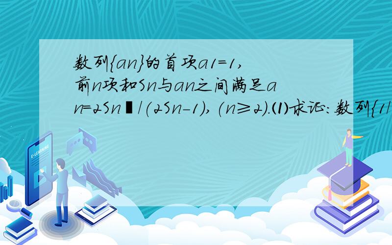 数列{an}的首项a1=1,前n项和Sn与an之间满足an=2Sn²/(2Sn-1),(n≥2).⑴求证：数列{1/Sn}是等差数列；⑵求数列{an}的通项公式.