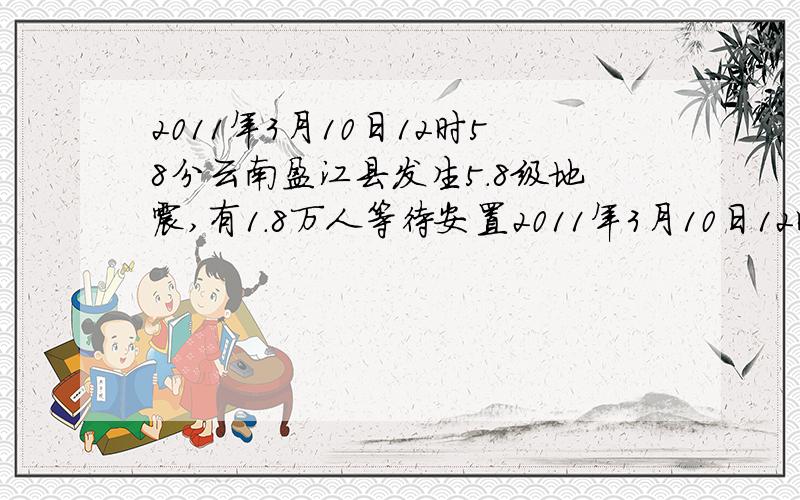 2011年3月10日12时58分云南盈江县发生5.8级地震,有1.8万人等待安置2011年3月10日12时58分云南盈江县发生5.8级地震,有1.8万人等待安置,各地人民纷纷捐款灾区.某市一企业在得知灾区急需帐篷后立