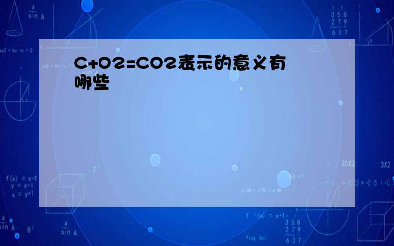 C+O2=CO2表示的意义有哪些