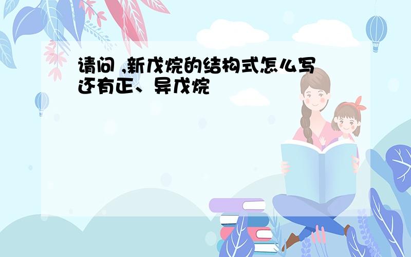 请问 ,新戊烷的结构式怎么写还有正、异戊烷