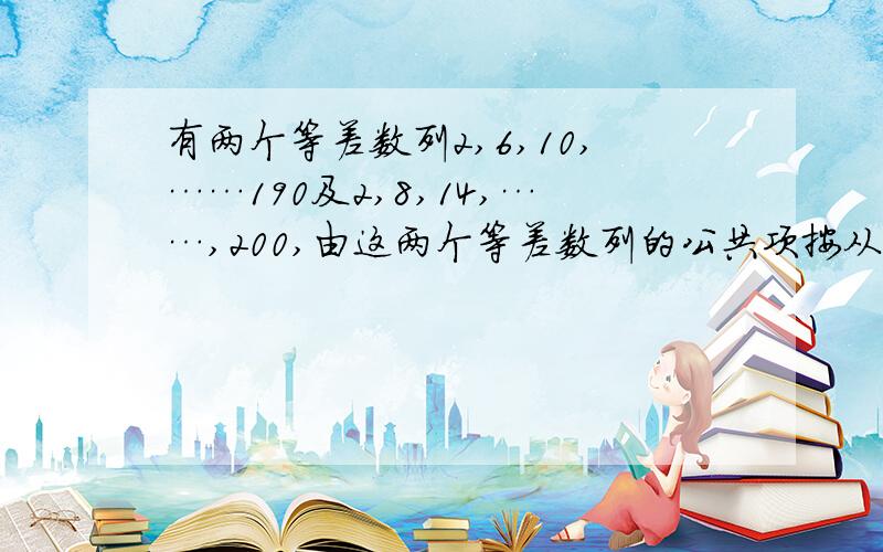 有两个等差数列2,6,10,……190及2,8,14,……,200,由这两个等差数列的公共项按从小到大的顺序组成一个新数列,则这个新数列的各项之和为__________.