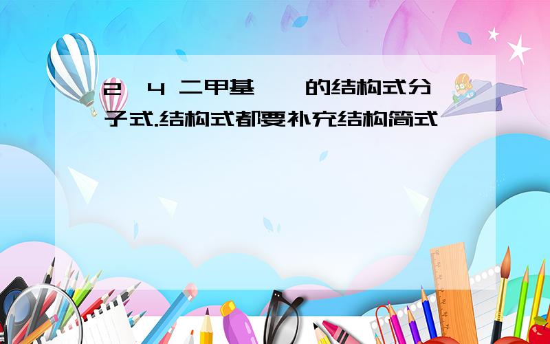 2,4 二甲基戊烷的结构式分子式.结构式都要补充结构简式