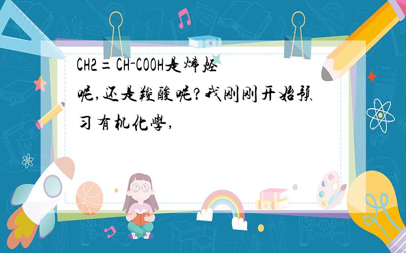 CH2=CH-COOH是烯烃呢,还是羧酸呢?我刚刚开始预习有机化学,