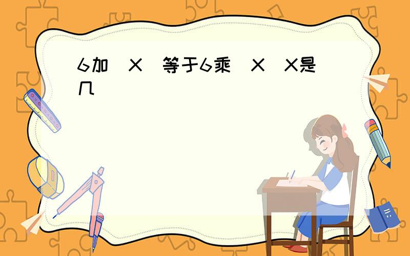 6加(X)等于6乘(X)X是几