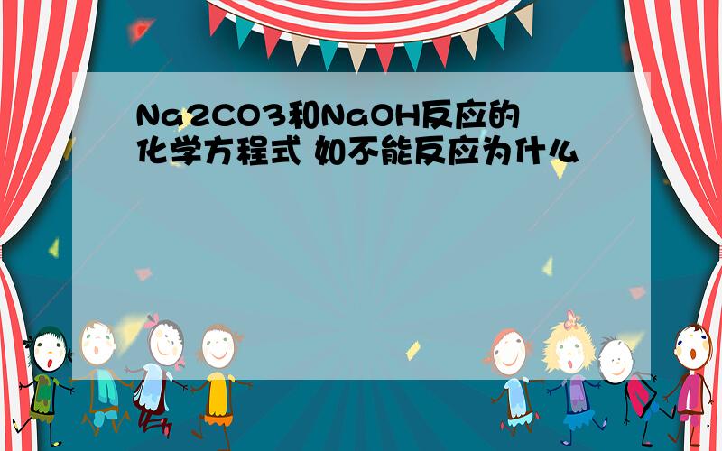 Na2CO3和NaOH反应的化学方程式 如不能反应为什么