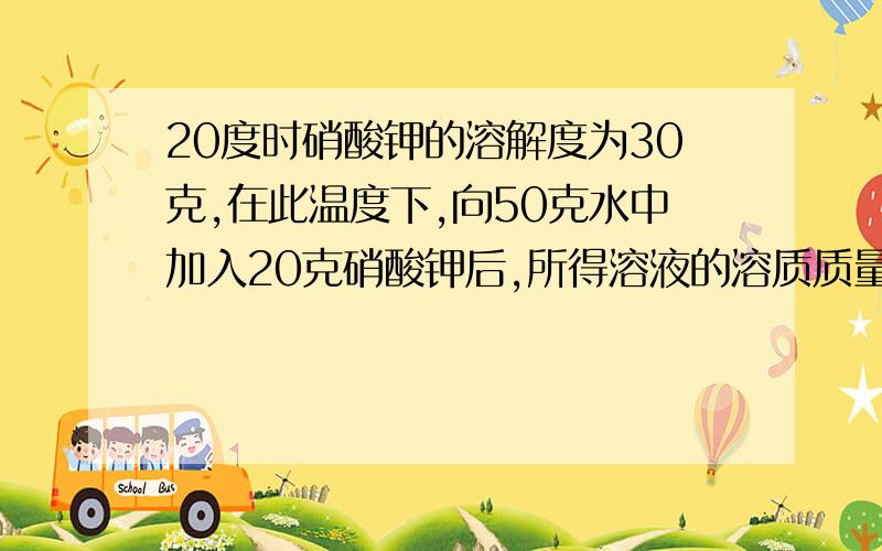 20度时硝酸钾的溶解度为30克,在此温度下,向50克水中加入20克硝酸钾后,所得溶液的溶质质量分数为A.百分之40B.百分之30C.百分之28.6D.百分之23.1