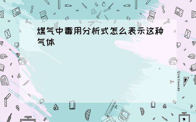 煤气中毒用分析式怎么表示这种气体