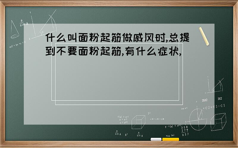 什么叫面粉起筋做戚风时,总提到不要面粉起筋,有什么症状,