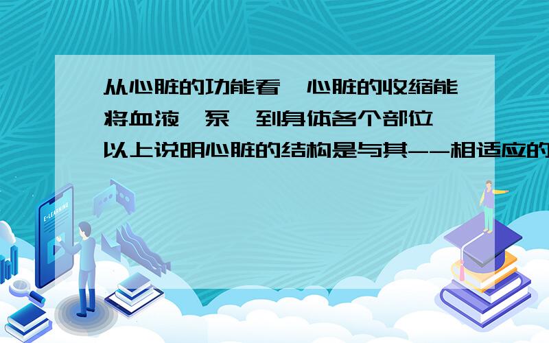 从心脏的功能看,心脏的收缩能将血液