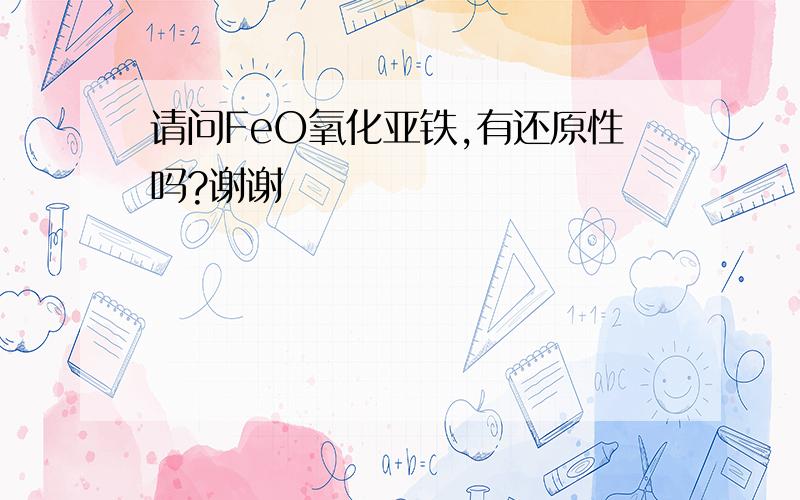 请问FeO氧化亚铁,有还原性吗?谢谢