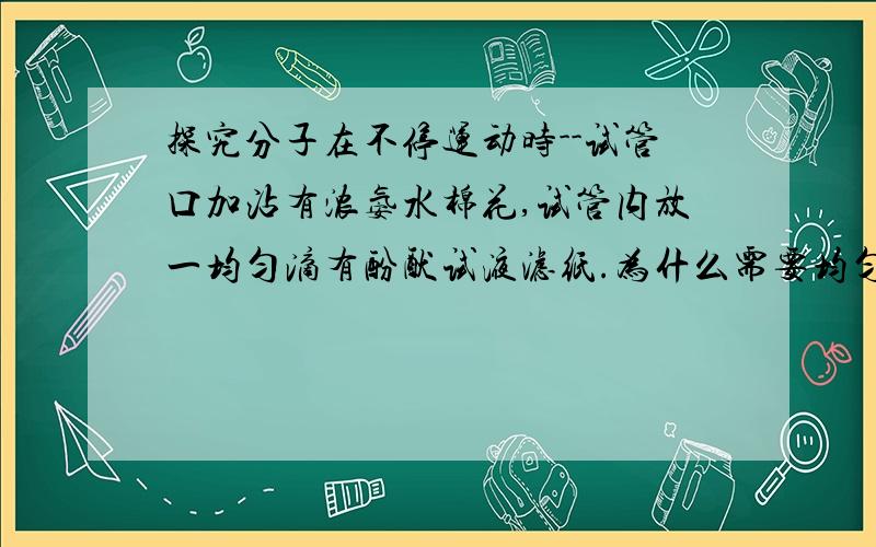 探究分子在不停运动时--试管口加沾有浓氨水棉花,试管内放一均匀滴有酚酞试液滤纸.为什么需要均匀滴加?