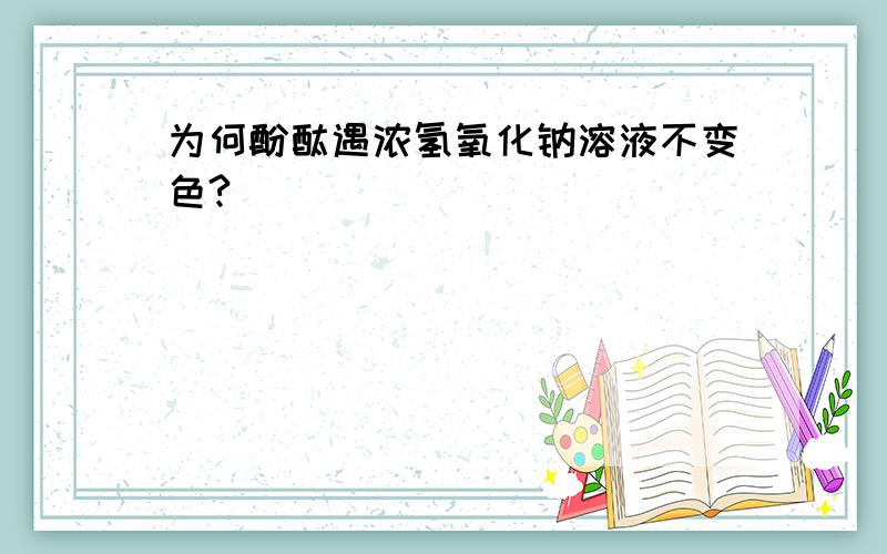 为何酚酞遇浓氢氧化钠溶液不变色?