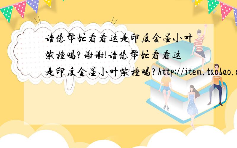 请您帮忙看看这是印度金星小叶紫檀吗?谢谢!请您帮忙看看这是印度金星小叶紫檀吗?http://item.taobao.com/item.htm?id=8401583422,木料如何?（加一个zippo火机,800元,性价比如何?）谢谢!