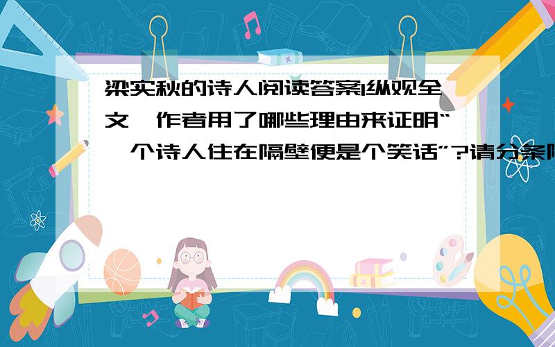 梁实秋的诗人阅读答案1纵观全文,作者用了哪些理由来证明“一个诗人住在隔壁便是个笑话”?请分条陈述.2作者认为怎样的人才是诗人?请简要回答.3在作者眼里,新诗的特点是什么?请简要回答