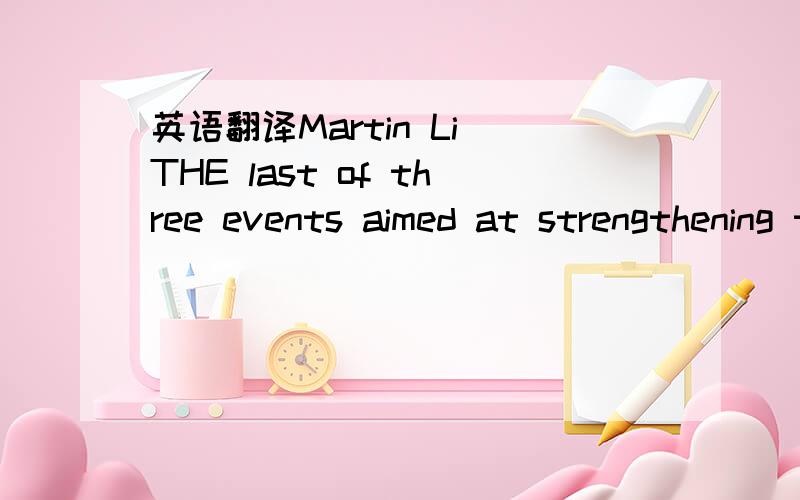 英语翻译Martin Li THE last of three events aimed at strengthening the bond between expats and the local community was held Saturday.The events,organized by the Futian District Government and Shenzhen Daily,gave expats the chance to take part in a