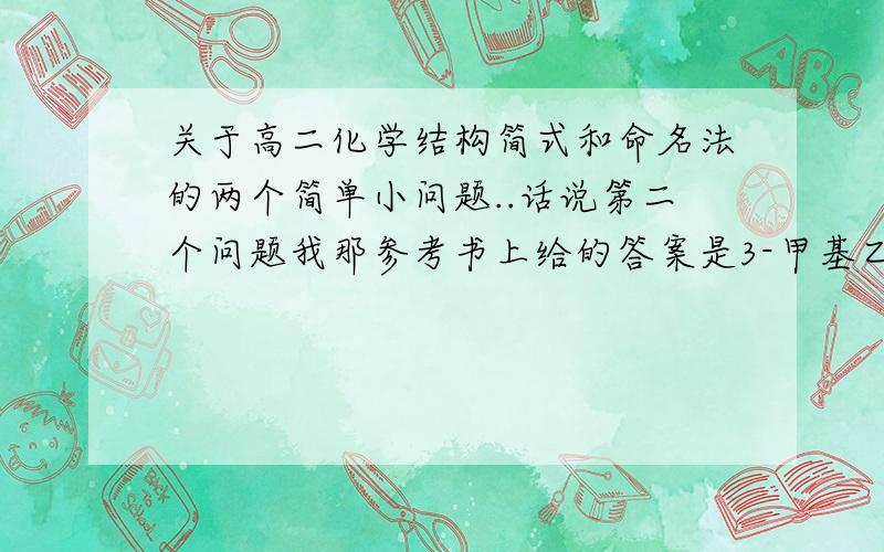 关于高二化学结构简式和命名法的两个简单小问题..话说第二个问题我那参考书上给的答案是3-甲基乙苯，老师发的卷子上的答案是1-甲基-3-已苯。