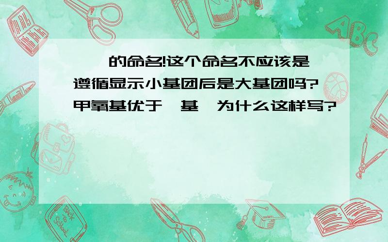 醛酮的命名!这个命名不应该是遵循显示小基团后是大基团吗?甲氧基优于羟基,为什么这样写?