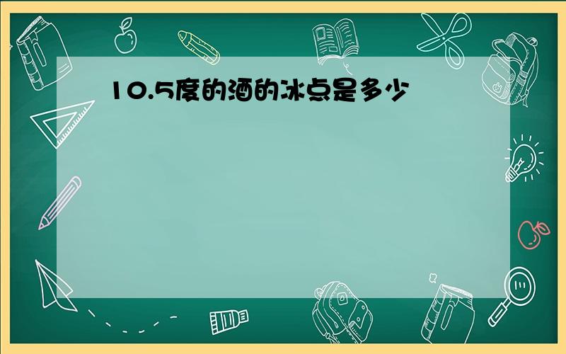 10.5度的酒的冰点是多少