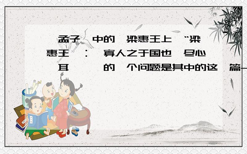 《孟子》中的《梁惠王上》“梁惠王曰：'寡人之于国也,尽心焉耳矣'