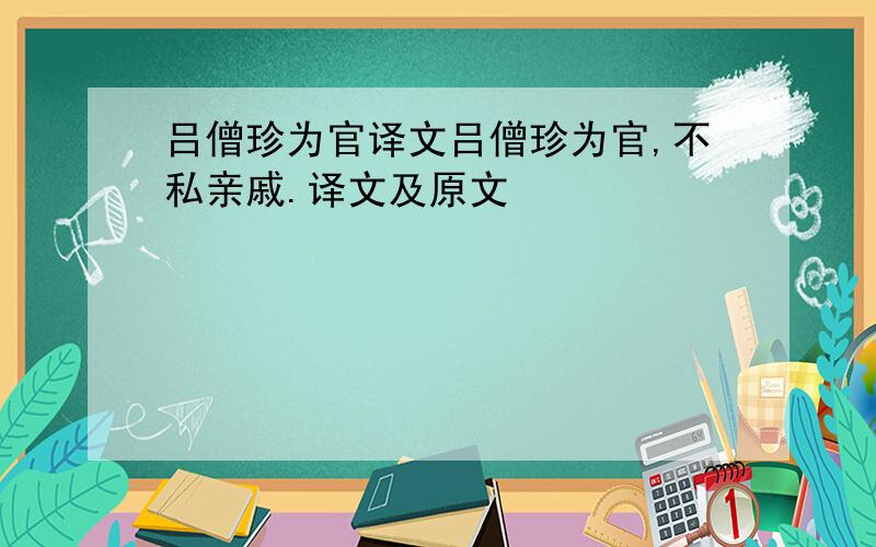 吕僧珍为官译文吕僧珍为官,不私亲戚.译文及原文