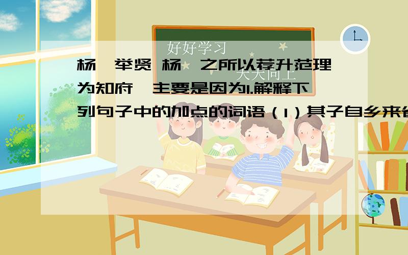 杨溥举贤 杨溥之所以荐升范理为知府,主要是因为1.解释下列句子中的加点的词语（1）其子自乡来省 __________ （2）文定默识之___________..（3）以吓当路___________ （4）即寄耳目___________...2.分别