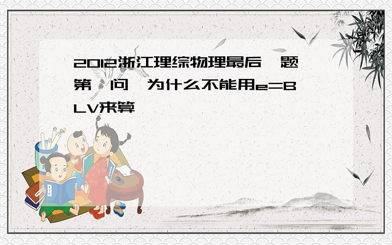 2012浙江理综物理最后一题第一问  为什么不能用e=BLV来算