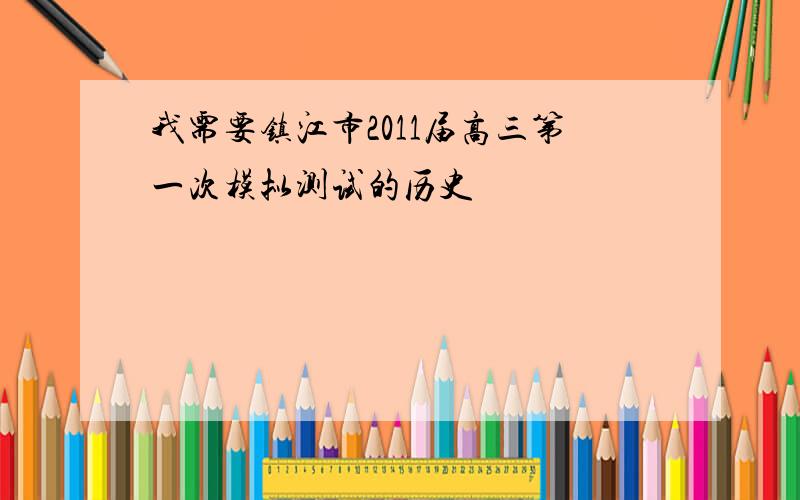 我需要镇江市2011届高三第一次模拟测试的历史